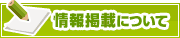 情報掲載について | タウンガイド大分