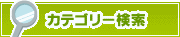 カテゴリー検索 | タウンガイド大分