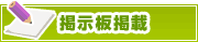 掲示板掲載について | タウンガイド大分