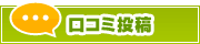 口コミ投稿 | タウンガイド大分