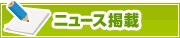 ニュース掲載について | タウンガイド大分