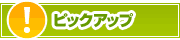 ピックアップ店舗 | タウンガイド大分