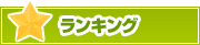 ランキング | タウンガイド大分